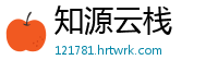 知源云栈